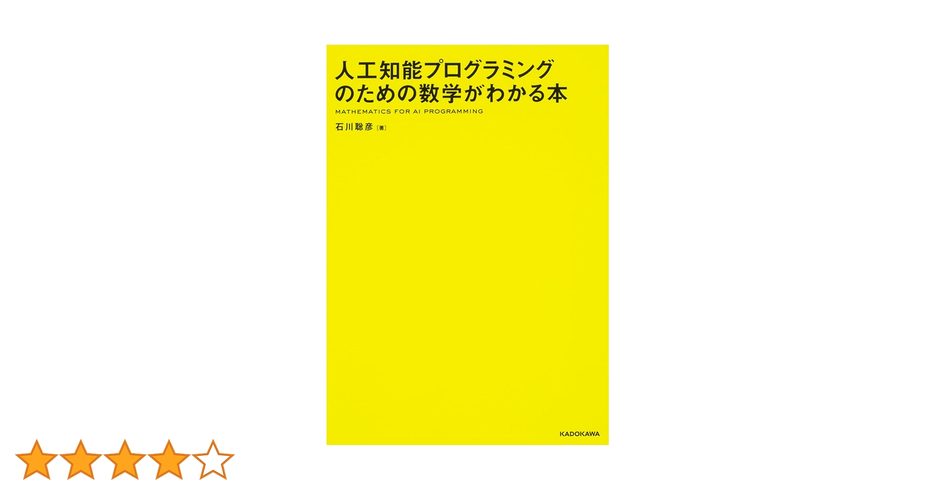 人工知能プログラミングのための数学がわかる本 | 石川 聡彦 |本